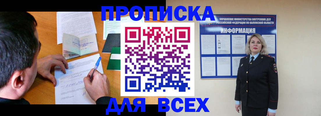 прописка в квартире в Обнинске